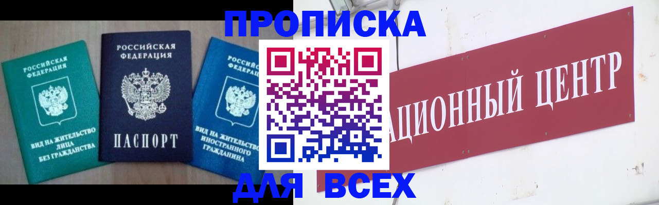 купить прописку в Ногинске